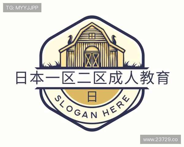 解读日本一区二区成人教育